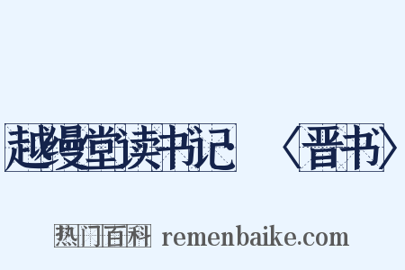 越缦堂读书记·〈晋书〉是什么意思的图片